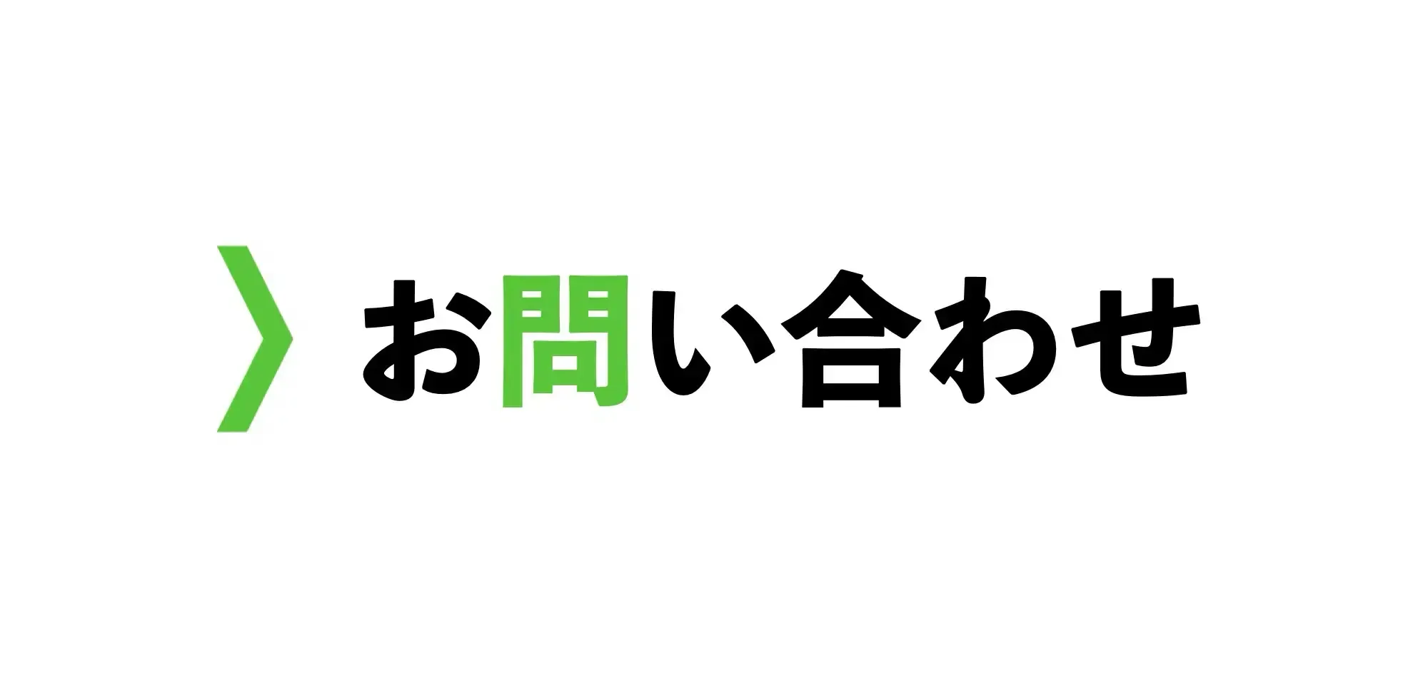 お問い合わせ
