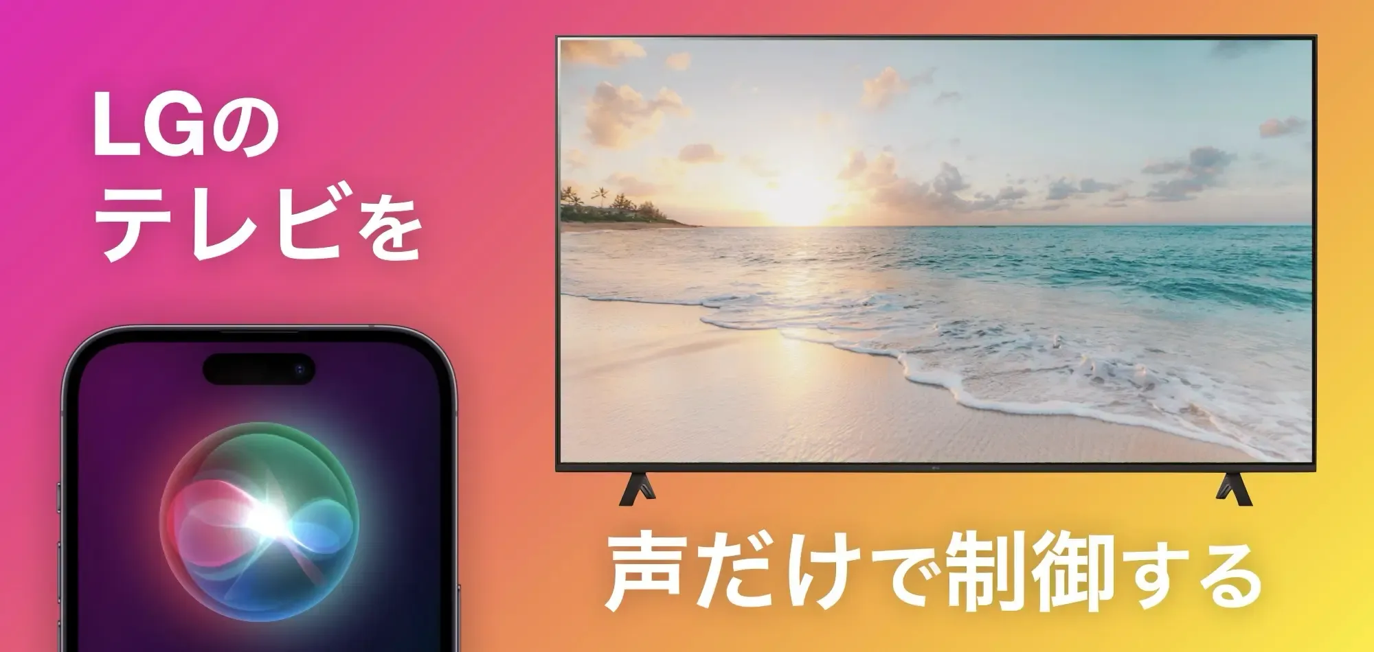 LGのテレビを声だけで制御する