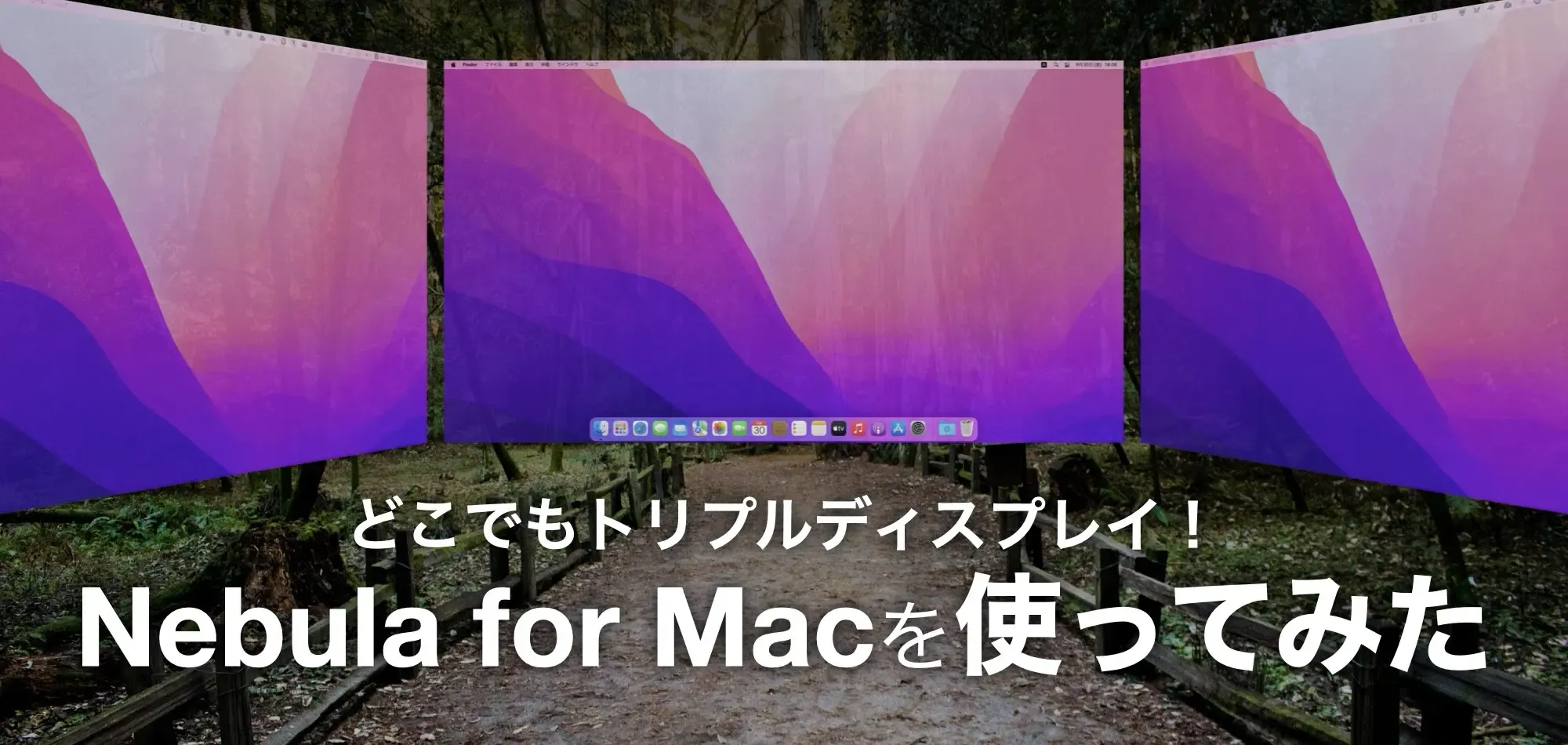 どこでもトリプルディスプレイ！Nebula for Macを使ってみた
