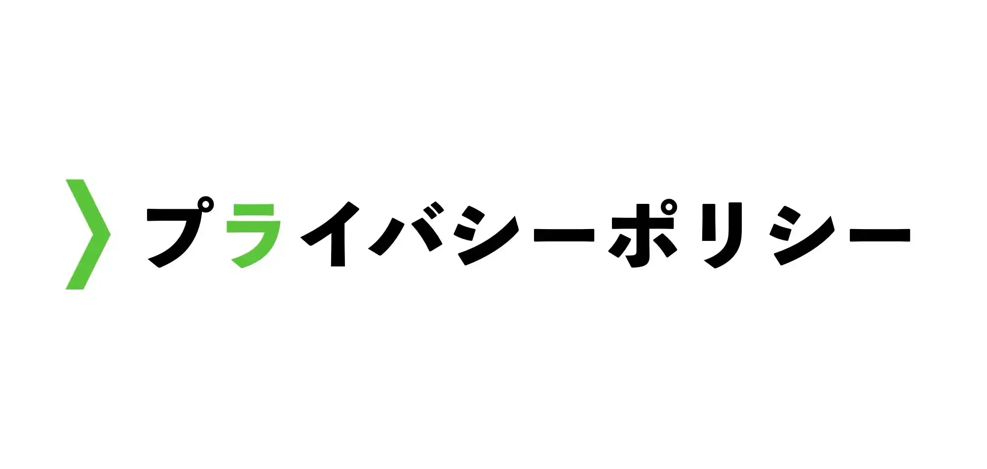 プライバシーポリシー