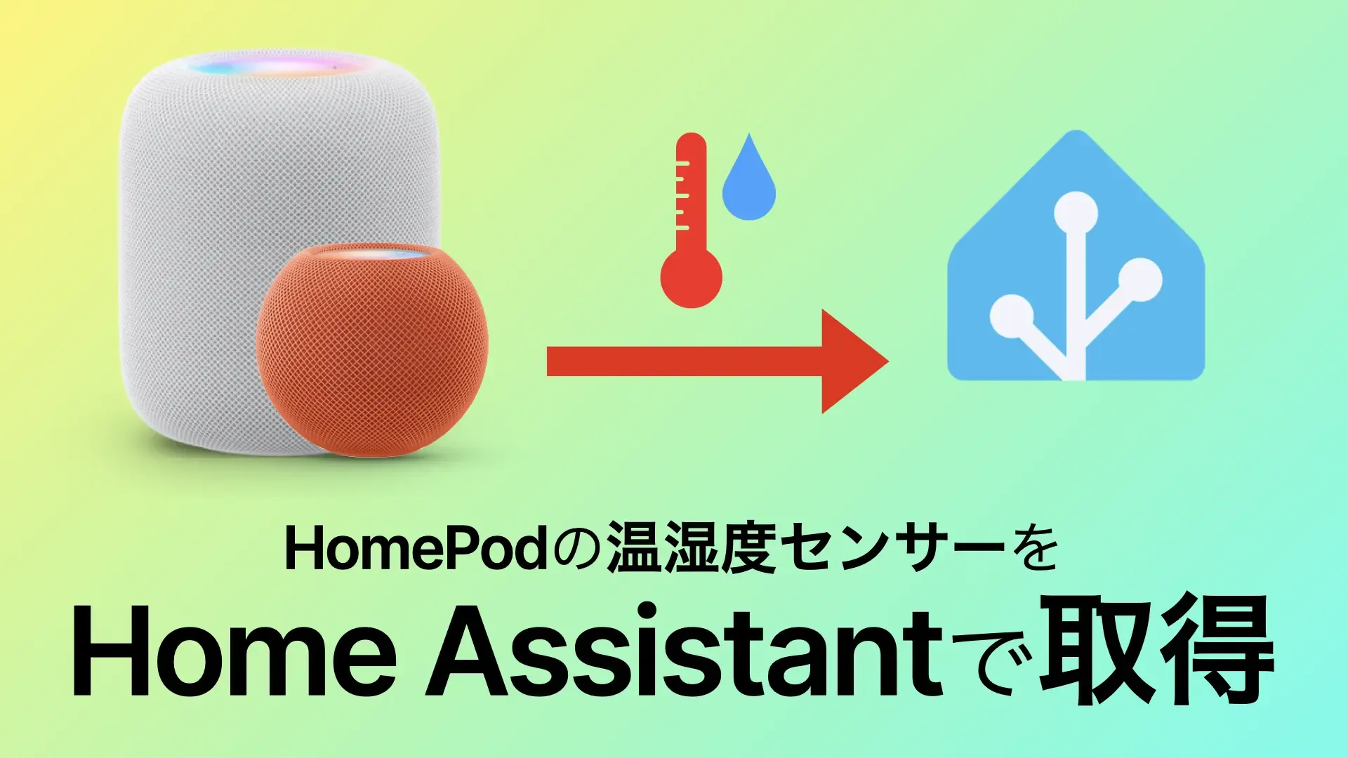 HomePodの温湿度センサーをHome Assistantで取得