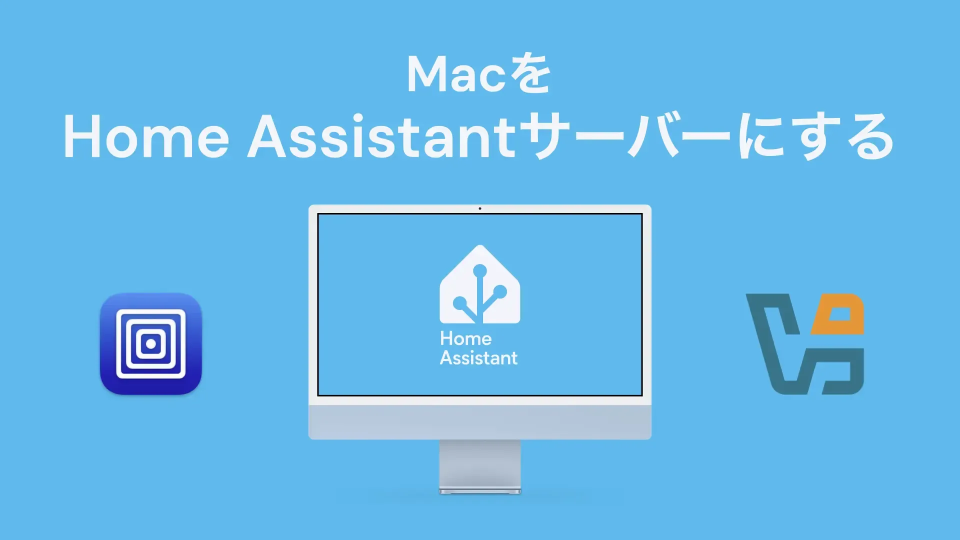 MacをHome Assistantサーバーにする