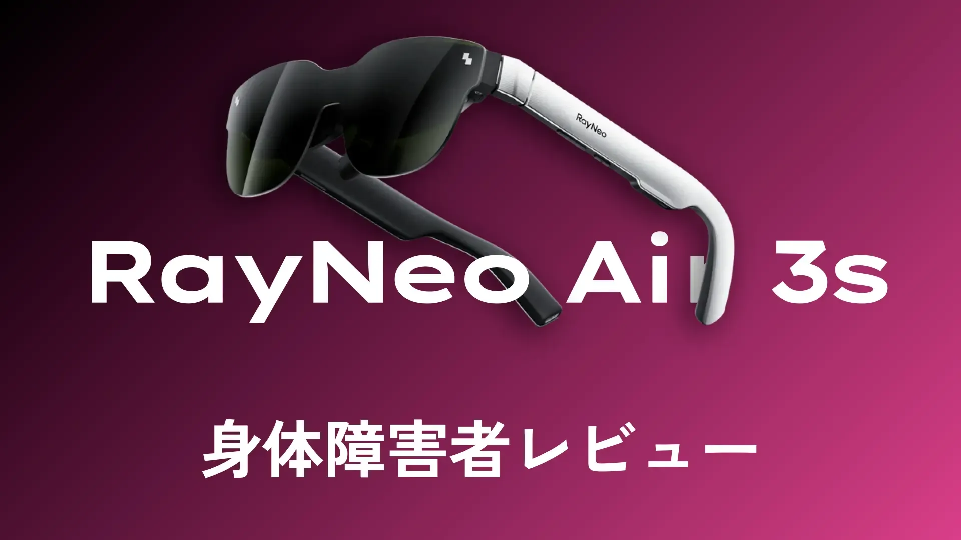 RayNeo Air 3s 身体障害者レビュー