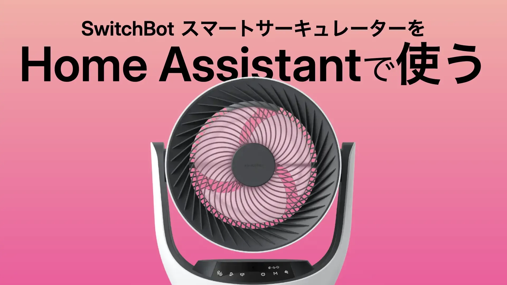 SwitchBot スマートサーキュレーターを Home Assistantで使う