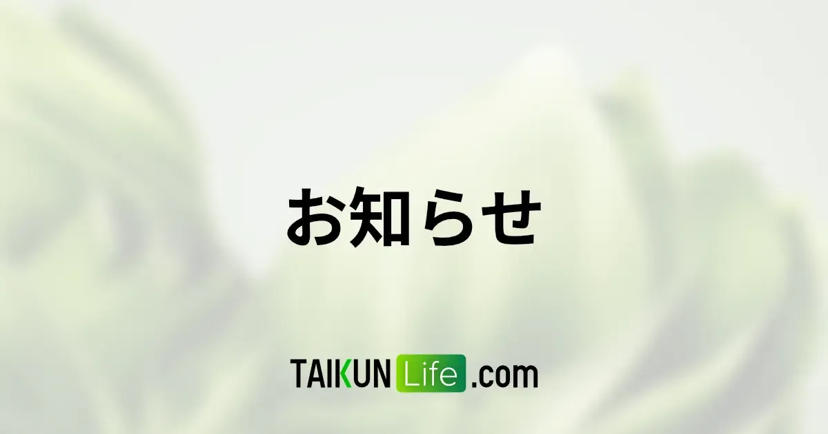 お知らせ