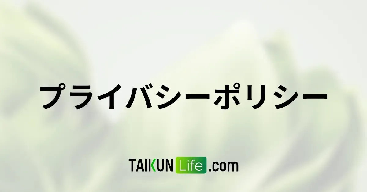 プライバシーポリシー
