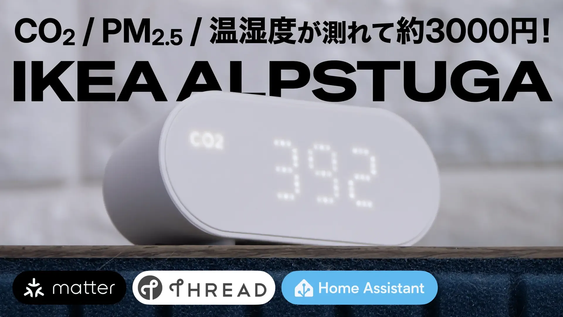 CO2 / PM2.5 / 温湿度が測れて約3000円！IKEA ALPSTUGA